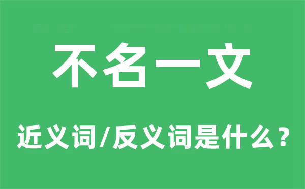 床头金尽的近义词和反义词是甚么,床头金尽是甚么意义