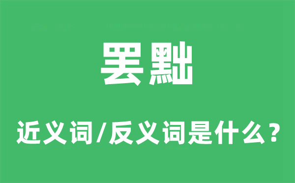 罢黜的近义词和反义词是甚么,罢黜是甚么意义