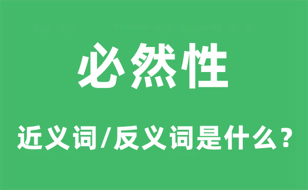必然性的近义词和反义词是甚么,必然性是甚么意义