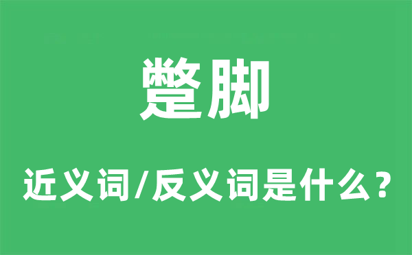 糟糕的近义词和反义词是甚么,糟糕是甚么意义