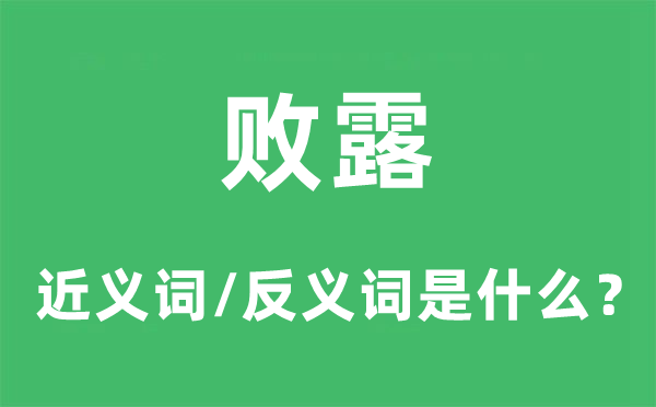 败露的近义词和反义词是甚么,败露是甚么意义