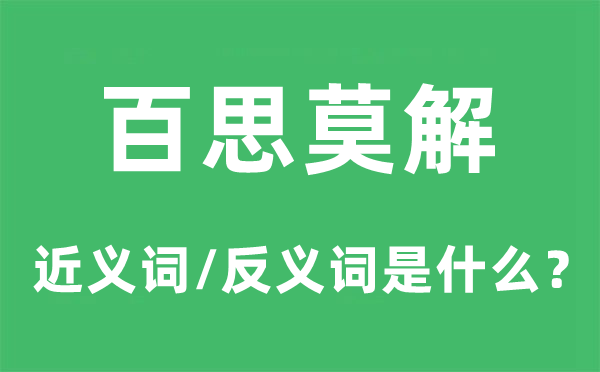 百思莫解的近义词和反义词是甚么,百思莫解是甚么意义