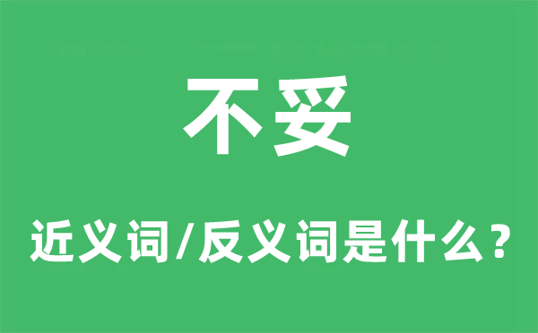 不妥的近义词和反义词是甚么,不妥是甚么意义