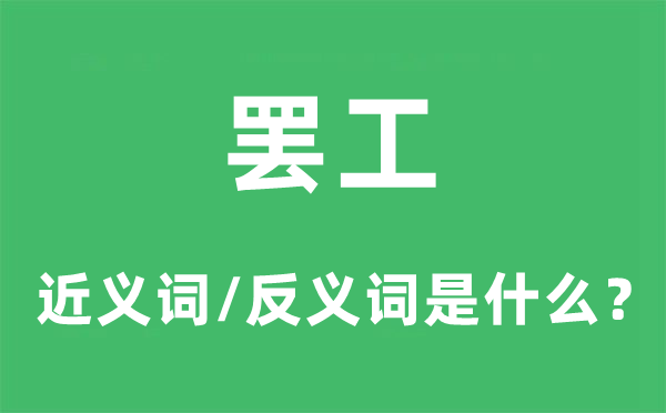 歇工的近义词和反义词是甚么,歇工是甚么意义