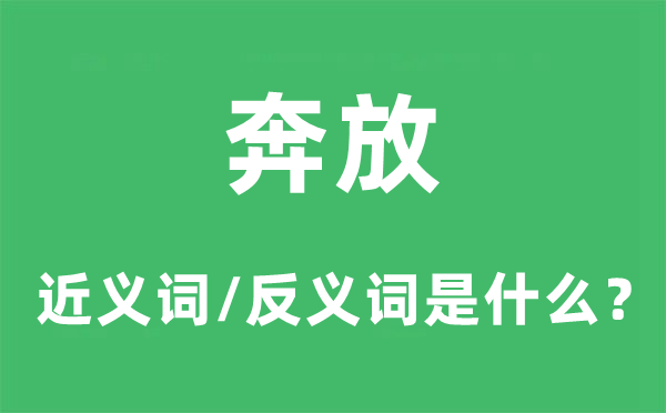 豪宕的近义词和反义词是甚么,豪宕是甚么意义