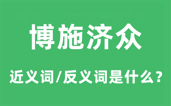 博施济众的近义词和反义词是甚么,博施济众是甚么意义