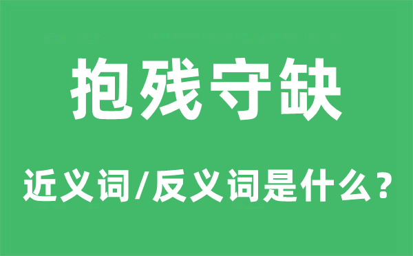 抱残守缺的近义词和反义词是甚么,抱残守缺是甚么意义