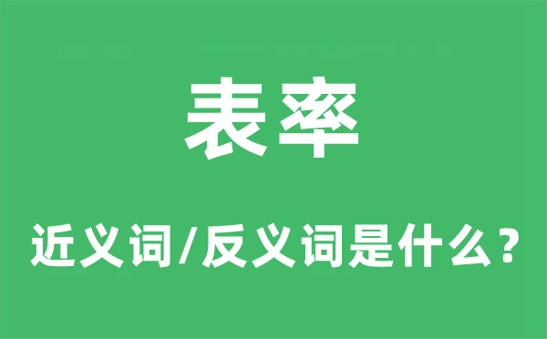 楷模的近义词和反义词是甚么,楷模是甚么意义