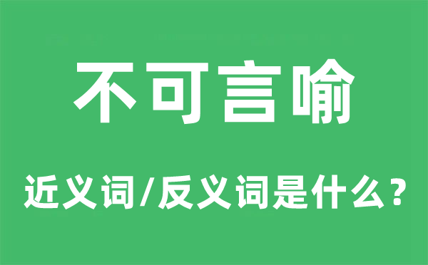 不可言喻的近义词和反义词是甚么,不可言喻是甚么意义