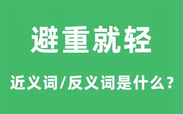 拈轻怕重的近义词和反义词是甚么,拈轻怕重是甚么意义