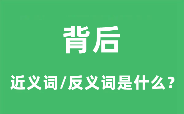 面前的近义词和反义词是甚么,面前是甚么意义