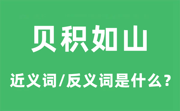 贝积如山的近义词和反义词是甚么,贝积如山是甚么意义