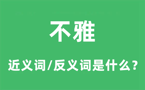 观的近义词和反义词是甚么,观是甚么意义