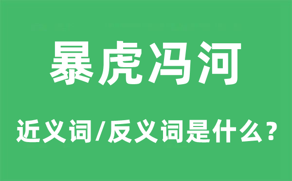 暴虎冯河的近义词和反义词是甚么,暴虎冯河是甚么意义