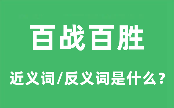 百战百胜的近义词和反义词是甚么,百战百胜是甚么意义