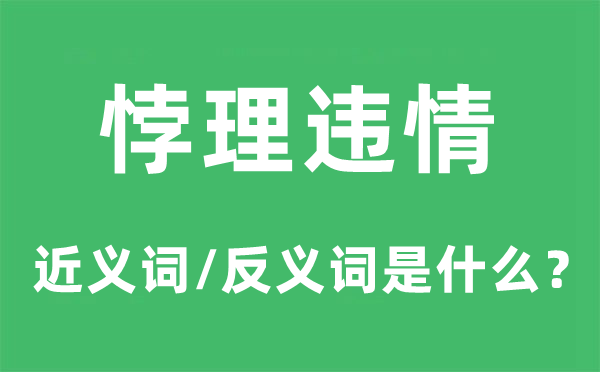 悖理违情的近义词和反义词是甚么,悖理违情是甚么意义
