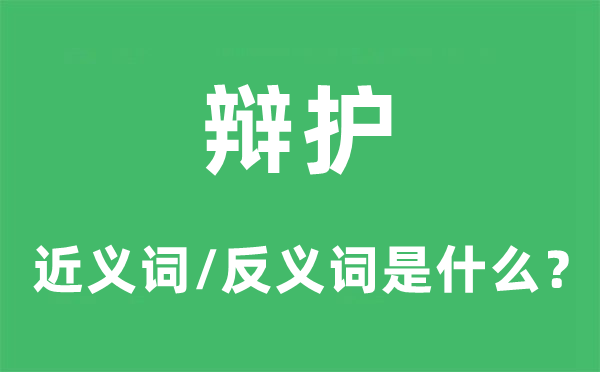 辩护的近义词和反义词是甚么,辩护是甚么意义
