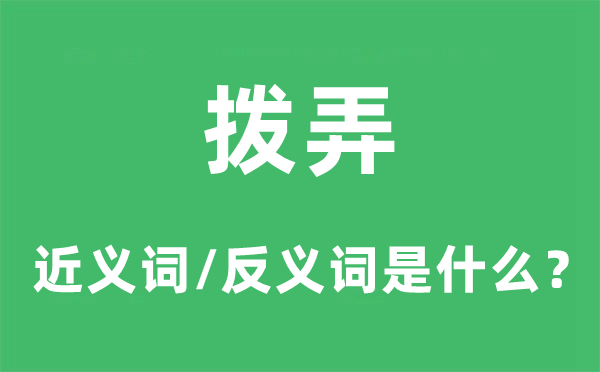 拨弄的近义词和反义词是甚么,拨弄是甚么意义