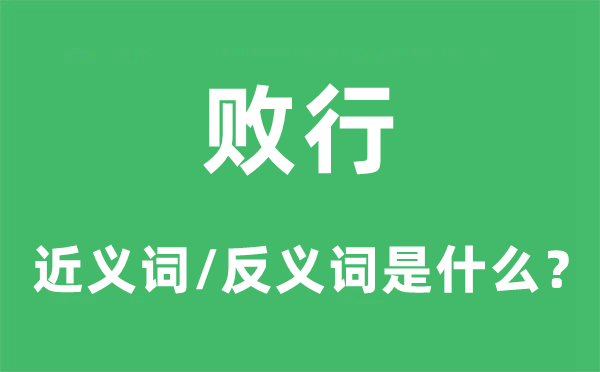 劣行的近义词和反义词是甚么,劣行是甚么意义