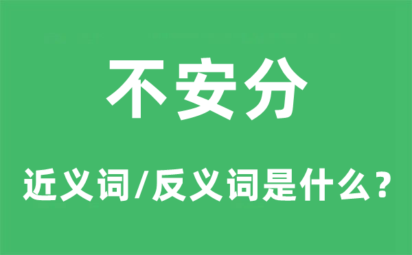 不循分的近义词和反义词是甚么,不循分是甚么意义