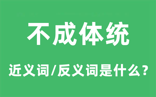 不成体统的近义词和反义词是甚么,不成体统是甚么意义