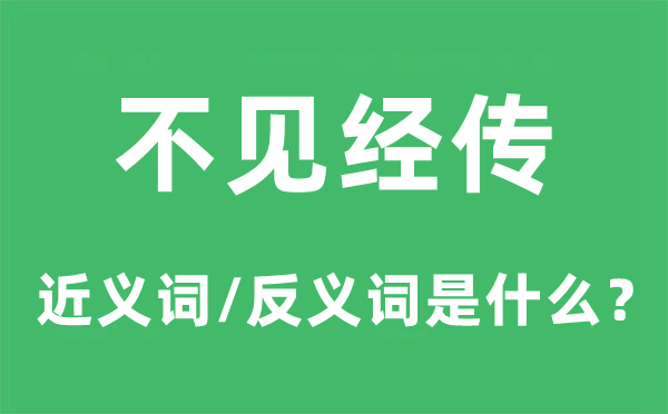 不见经传的近义词和反义词是甚么,不见经传是甚么意义