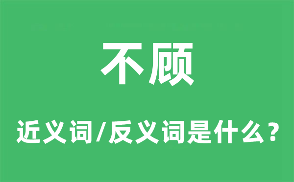 不顾的近义词和反义词是甚么,不顾是甚么意义