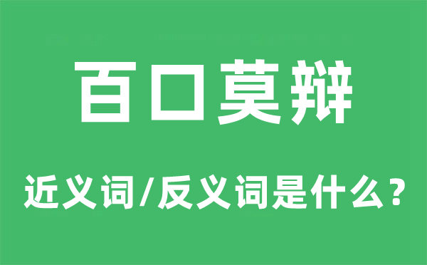 合家莫辩的近义词和反义词是甚么,合家莫辩是甚么意义