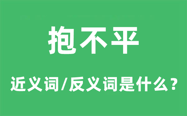 行侠仗义的近义词和反义词是甚么,行侠仗义是甚么意义