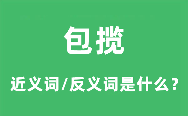 包办的近义词和反义词是甚么,包办是甚么意义