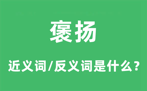 表扬的近义词和反义词是甚么,表扬是甚么意义