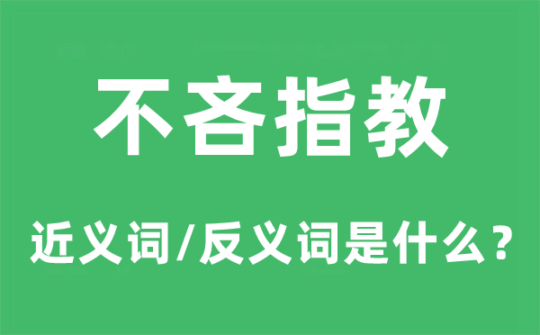 不吝指教的近义词和反义词是甚么,不吝指教是甚么意义