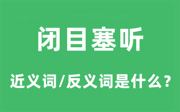 闭目塞听的近义词和反义词是甚么,闭目塞听是甚么意义