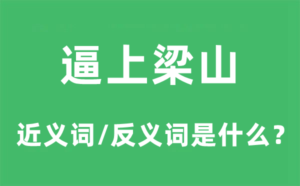 铤而走险的近义词和反义词是甚么,铤而走险是甚么意义