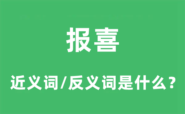 报喜的近义词和反义词是甚么,报喜是甚么意义