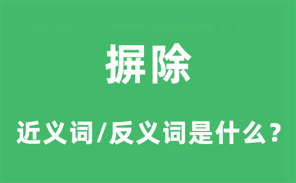 抛弃的近义词和反义词是甚么,抛弃是甚么意义