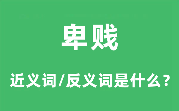 猥贱的近义词和反义词是甚么,猥贱是甚么意义