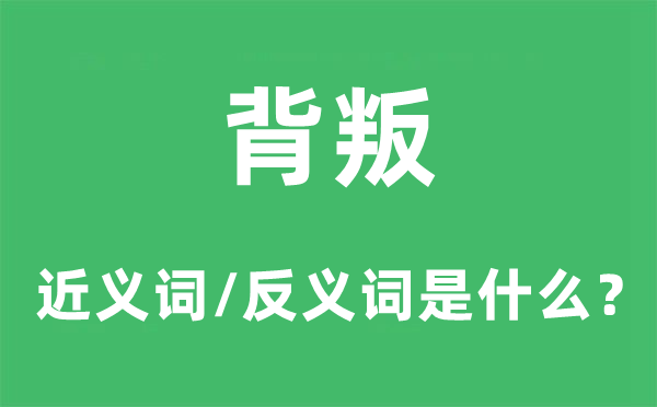 叛逆的近义词和反义词是甚么,叛逆是甚么意义