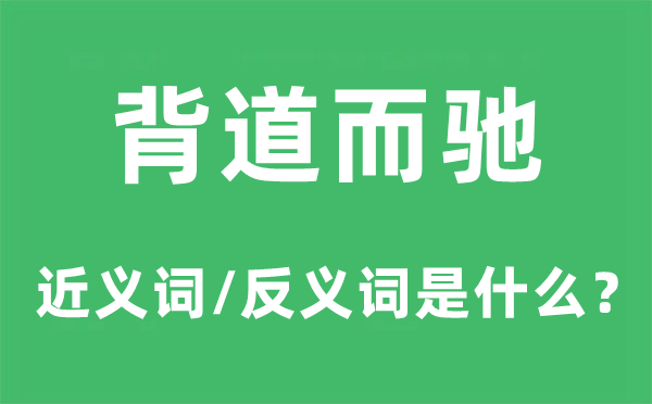 背道而驰的近义词和反义词是甚么,背道而驰是甚么意义