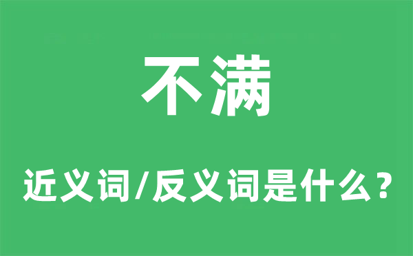 不满的近义词和反义词是甚么,不满是甚么意义