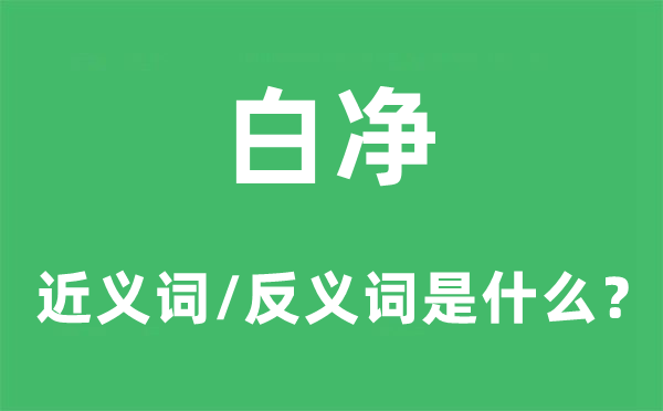白净的近义词和反义词是甚么,白净是甚么意义