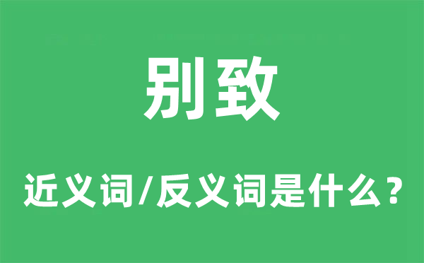 新奇的近义词和反义词是甚么,新奇是甚么意义
