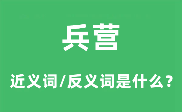 虎帐的近义词和反义词是甚么,虎帐是甚么意义
