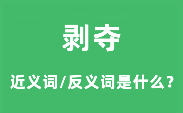 剥夺的近义词和反义词是甚么,剥夺是甚么意义