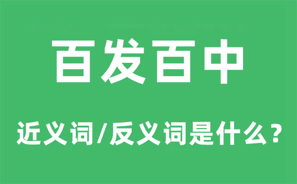 百发百中的近义词和反义词是甚么,百发百中是甚么意义
