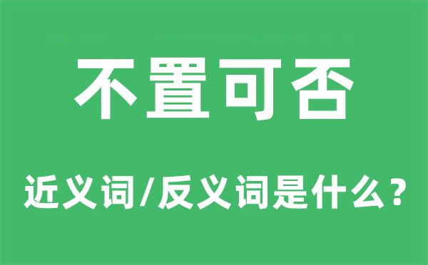 不置能否的近义词和反义词是甚么,不置能否是甚么意义