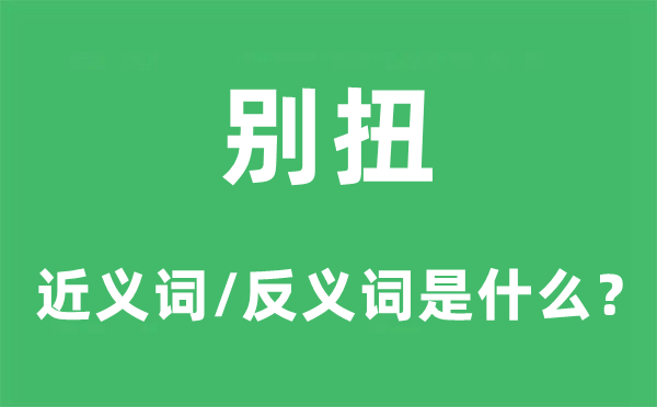别扭的近义词和反义词是甚么,别扭是甚么意义