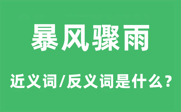 狂风暴雨的近义词和反义词是甚么,狂风暴雨是甚么意义