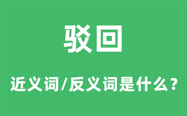 采取的近义词和反义词是甚么,采取是甚么意义