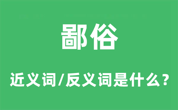 文雅的近义词和反义词是甚么,文雅是甚么意义